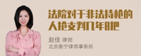 法院对于非法持枪的人抢支判几年8把