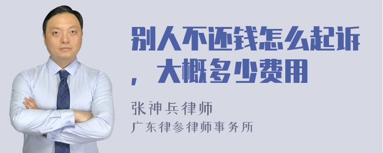 别人不还钱怎么起诉，大概多少费用