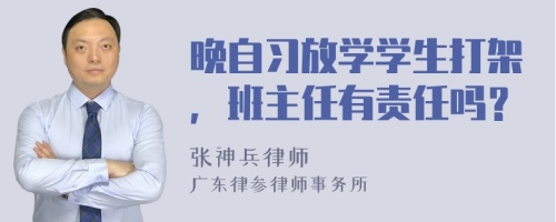 晚自习放学学生打架，班主任有责任吗？