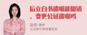 后立自书遗嘱能撤销、变更公证遗嘱吗