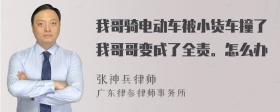 我哥骑电动车被小货车撞了我哥哥变成了全责。怎么办