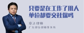 只要是在工作了用人单位都要交社保吗