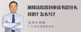 解除法院查封申请书是什么样的？怎么写？