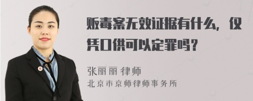 贩毒案无效证据有什么，仅凭口供可以定罪吗？