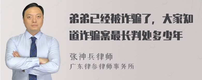 弟弟已经被诈骗了，大家知道诈骗案最长判处多少年