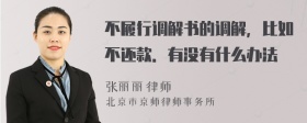 不履行调解书的调解，比如不还款．有没有什么办法