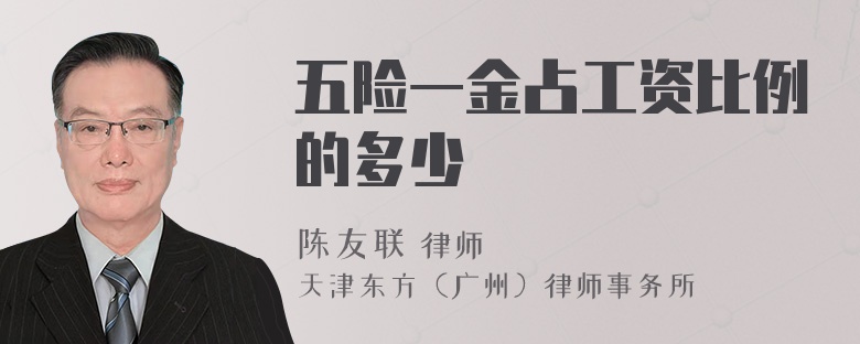 五险一金占工资比例的多少