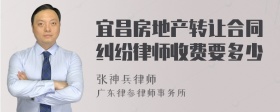 宜昌房地产转让合同纠纷律师收费要多少