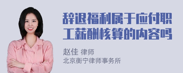 辞退福利属于应付职工薪酬核算的内容吗