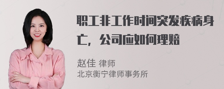 职工非工作时间突发疾病身亡，公司应如何理赔