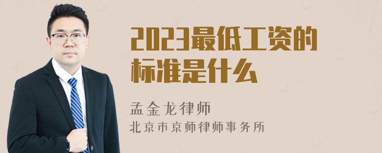 2023最低工资的标准是什么