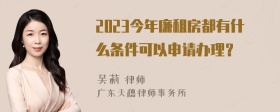 2023今年廉租房都有什么条件可以申请办理？