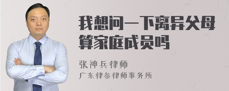 我想问一下离异父母算家庭成员吗