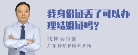 我身份证丢了可以办理结婚证吗？