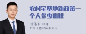 农村宅基地新政策一个人多少面积