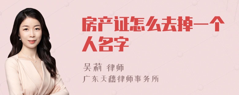 房产证怎么去掉一个人名字