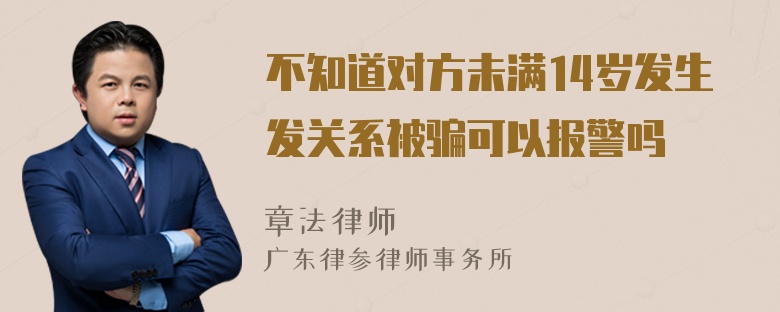 不知道对方未满14岁发生发关系被骗可以报警吗