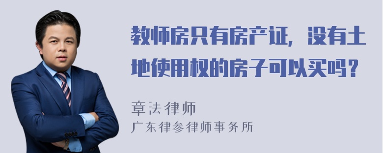 教师房只有房产证，没有土地使用权的房子可以买吗？