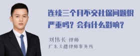 连续三个月不交社保问题很严重吗？会有什么影响？