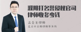 濮阳打名誉侵权官司律师收多少钱