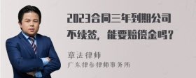 2023合同三年到期公司不续签，能要赔偿金吗？