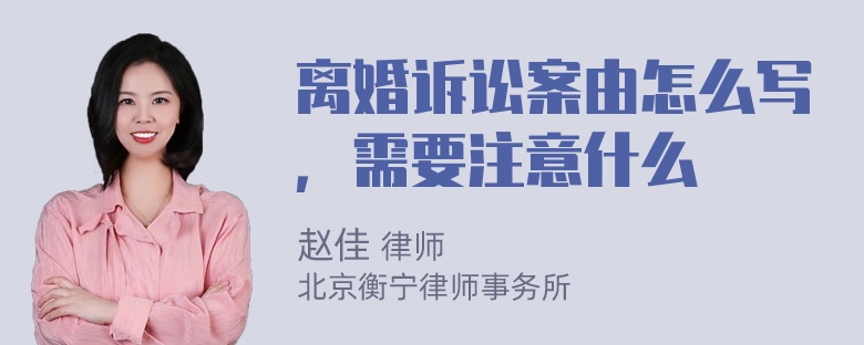 离婚诉讼案由怎么写，需要注意什么