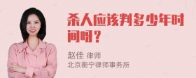 杀人应该判多少年时间呀？