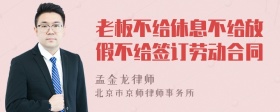 老板不给休息不给放假不给签订劳动合同