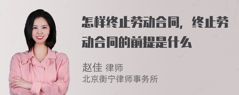 怎样终止劳动合同，终止劳动合同的前提是什么