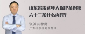 山东省未成年人保护条例第六十二条什么内容？