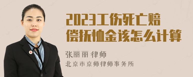 2023工伤死亡赔偿抚恤金该怎么计算