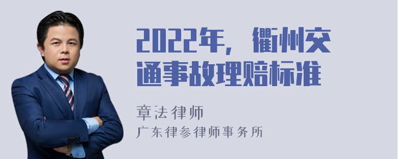 2022年，衢州交通事故理赔标准