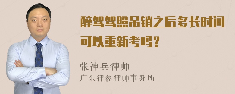 醉驾驾照吊销之后多长时间可以重新考吗？