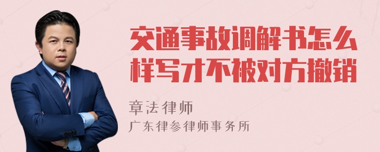 交通事故调解书怎么样写才不被对方撤销