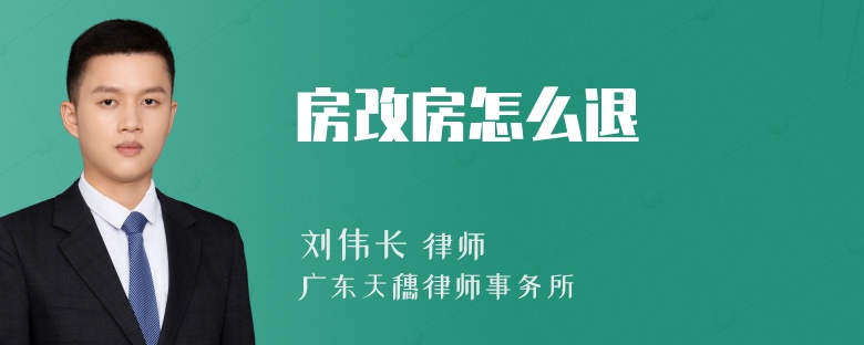 房改房怎么退