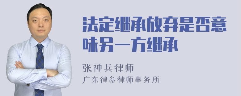 法定继承放弃是否意味另一方继承