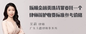 抚顺金融类洗钱罪委托一个律师辩护收费标准参考价格