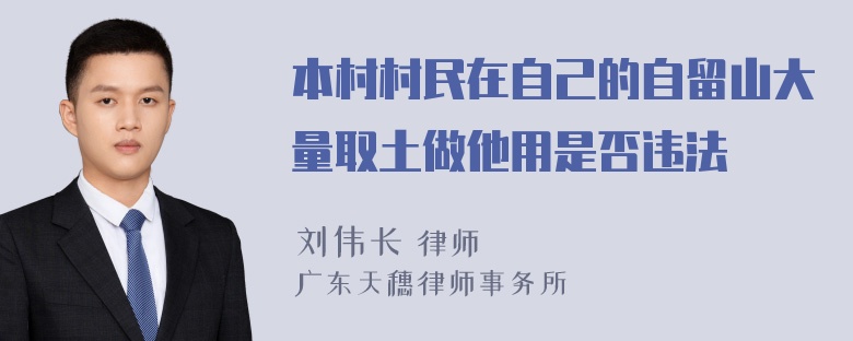 本村村民在自己的自留山大量取土做他用是否违法