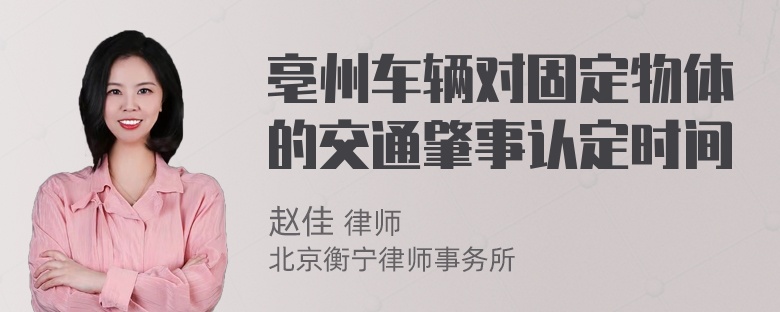 亳州车辆对固定物体的交通肇事认定时间