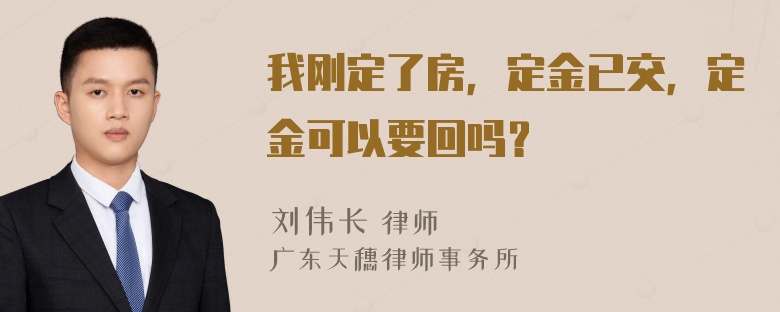 我刚定了房，定金已交，定金可以要回吗？