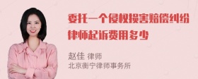 委托一个侵权损害赔偿纠纷律师起诉费用多少