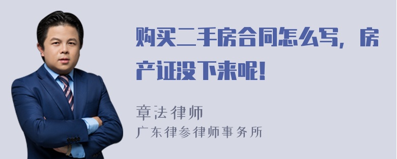 购买二手房合同怎么写，房产证没下来呢！