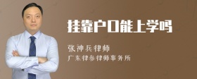 挂靠户口能上学吗