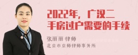 2022年，广汉二手房过户需要的手续