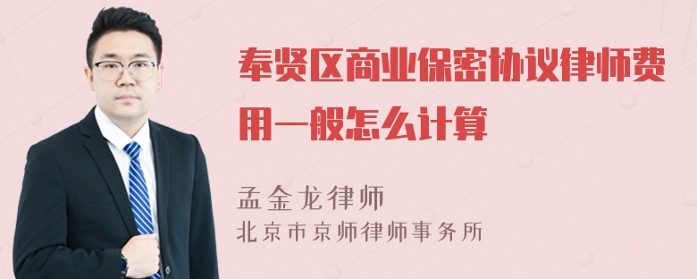 奉贤区商业保密协议律师费用一般怎么计算