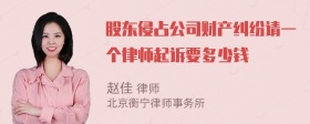 股东侵占公司财产纠纷请一个律师起诉要多少钱