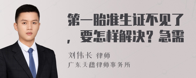 第一胎准生证不见了，要怎样解决？急需