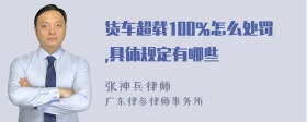 货车超载100%怎么处罚,具体规定有哪些