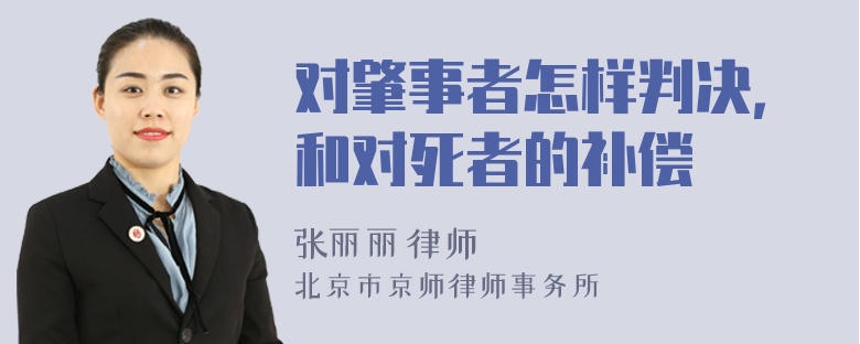 对肇事者怎样判决，和对死者的补偿