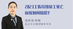 2023工伤导致员工死亡应该如何赔偿？